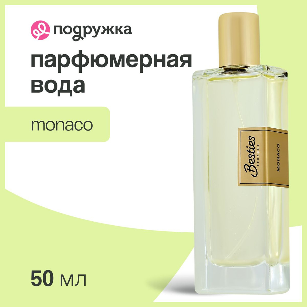 Парфюмерная вода BESTIES PERFUME SHIMMER Monaco (жен.) 50 мл #1