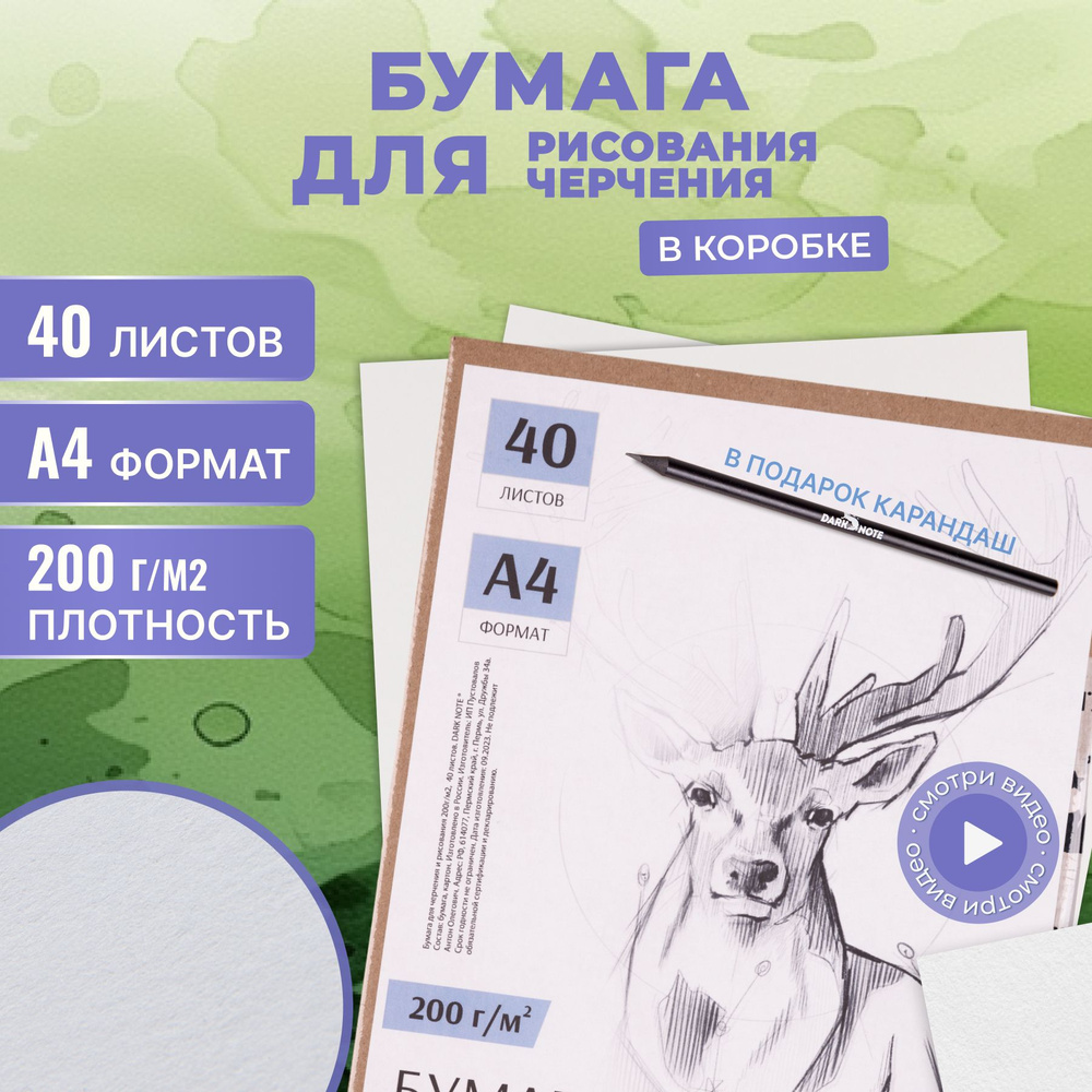 Бумага для черчения и рисования А4 формат 40 л 200 г/м (Ватман)  #1