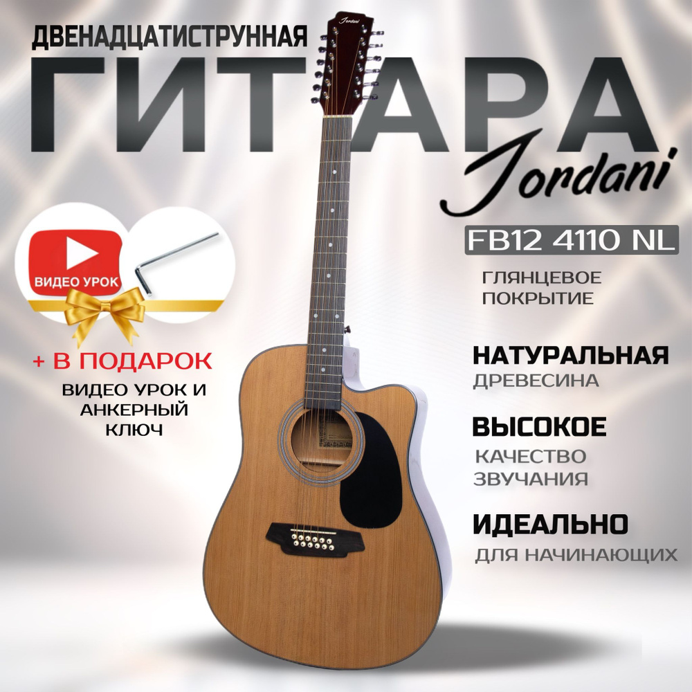 Гитара двенадцатиструнная Jordani FB12 4110 NL #1