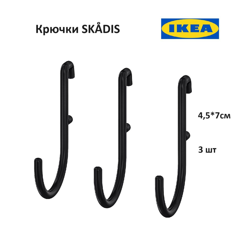 Крючки для настенной доски черные IKEA SKADIS (ИКЕА СКОДИС), 3 шт металл  #1