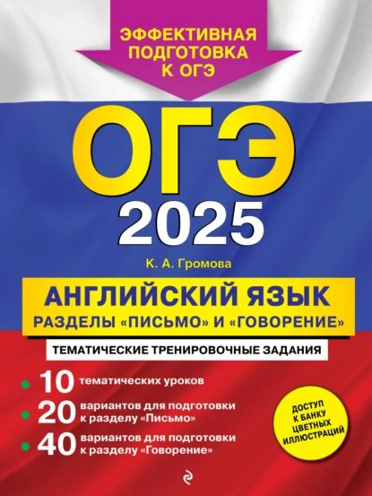 ОГЭ-2025. Английский язык. Разделы Письмо и Говорение | Громова Камилла Алексеевна | Электронная книга #1