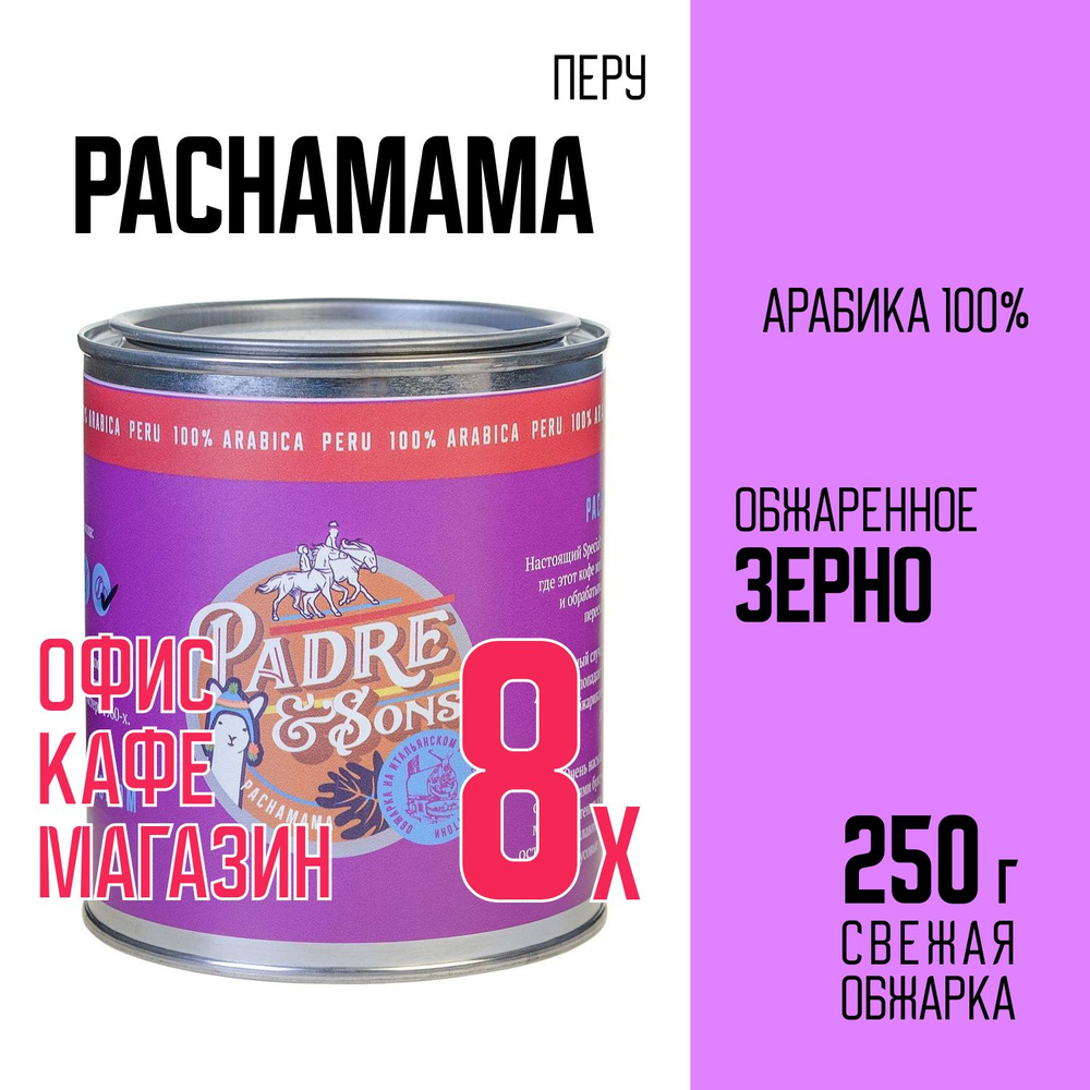 Кофе Перу PACHAMAMA (обжарка на дровах), Арабика 100%, Зерно, 250 г  #1