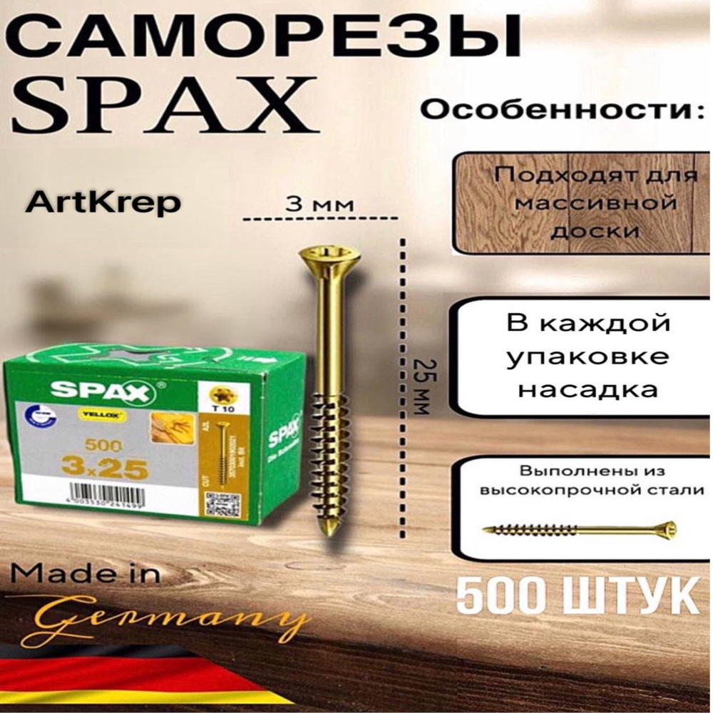 Саморезы Spax T-Star для массивных деревянных полов 3,0x25 мм (500шт/уп)  #1