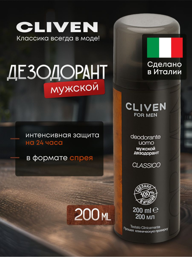 Дезодорант спрей мужской Cliven "For Men", 200 мл - купить с доставкой ...