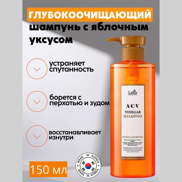 Lador Глубокоочищающий шампунь с яблочным уксусом 150 мл ACV Vinegar Shampoo  #1