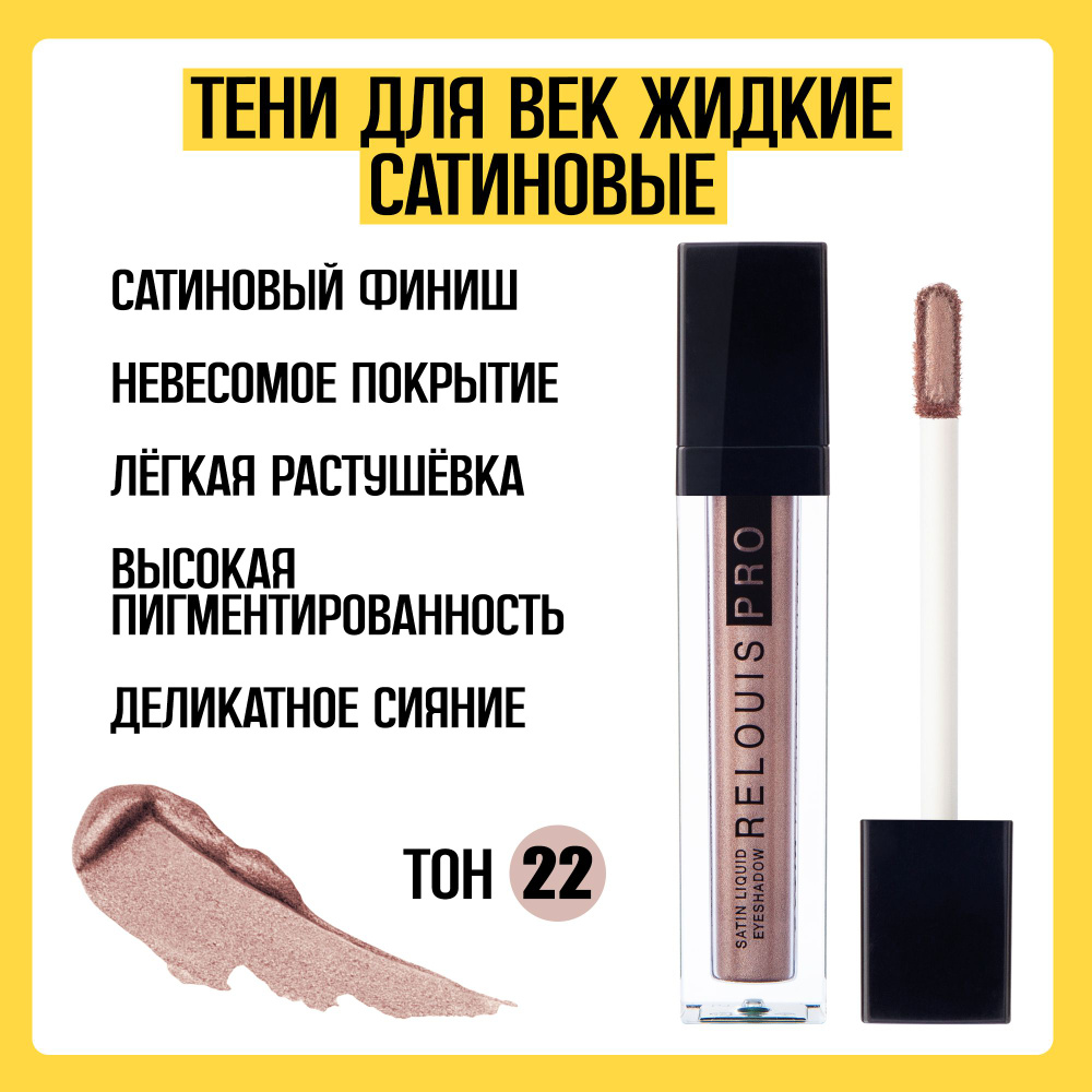 Тени для век жидкие сатиновые RELOUIS тон 22 #1