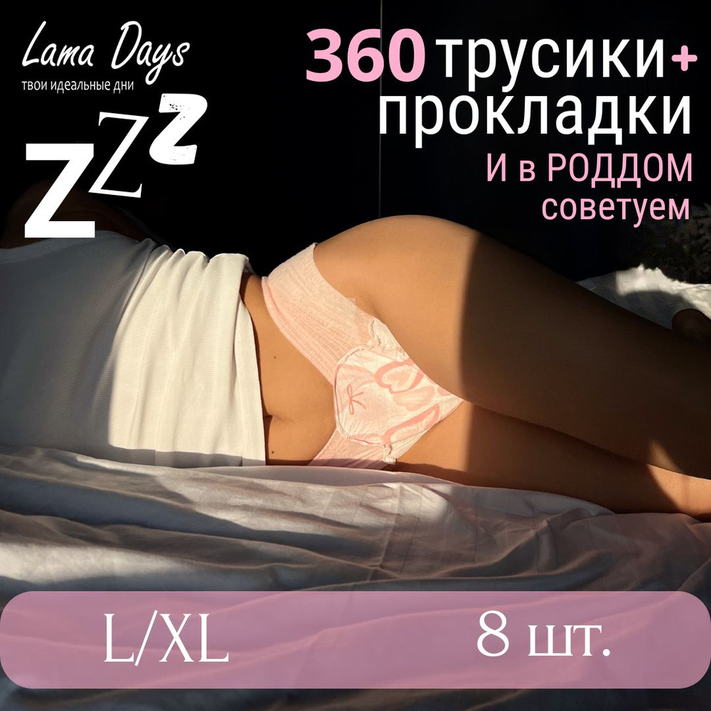 Lama Days Трусы менструальные 8 шт купить на OZON по низкой цене  (1143930330)