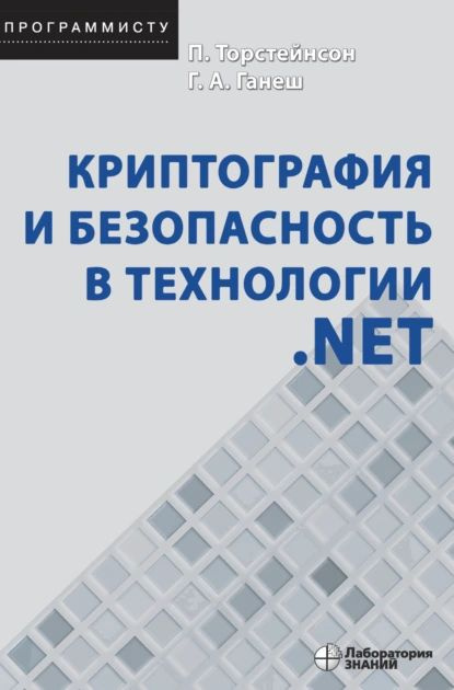 Криптография и безопасность в технологии .NET | Торстейнсон Питер Торстейнсон, Ганеш Гнана Арун | Электронная #1