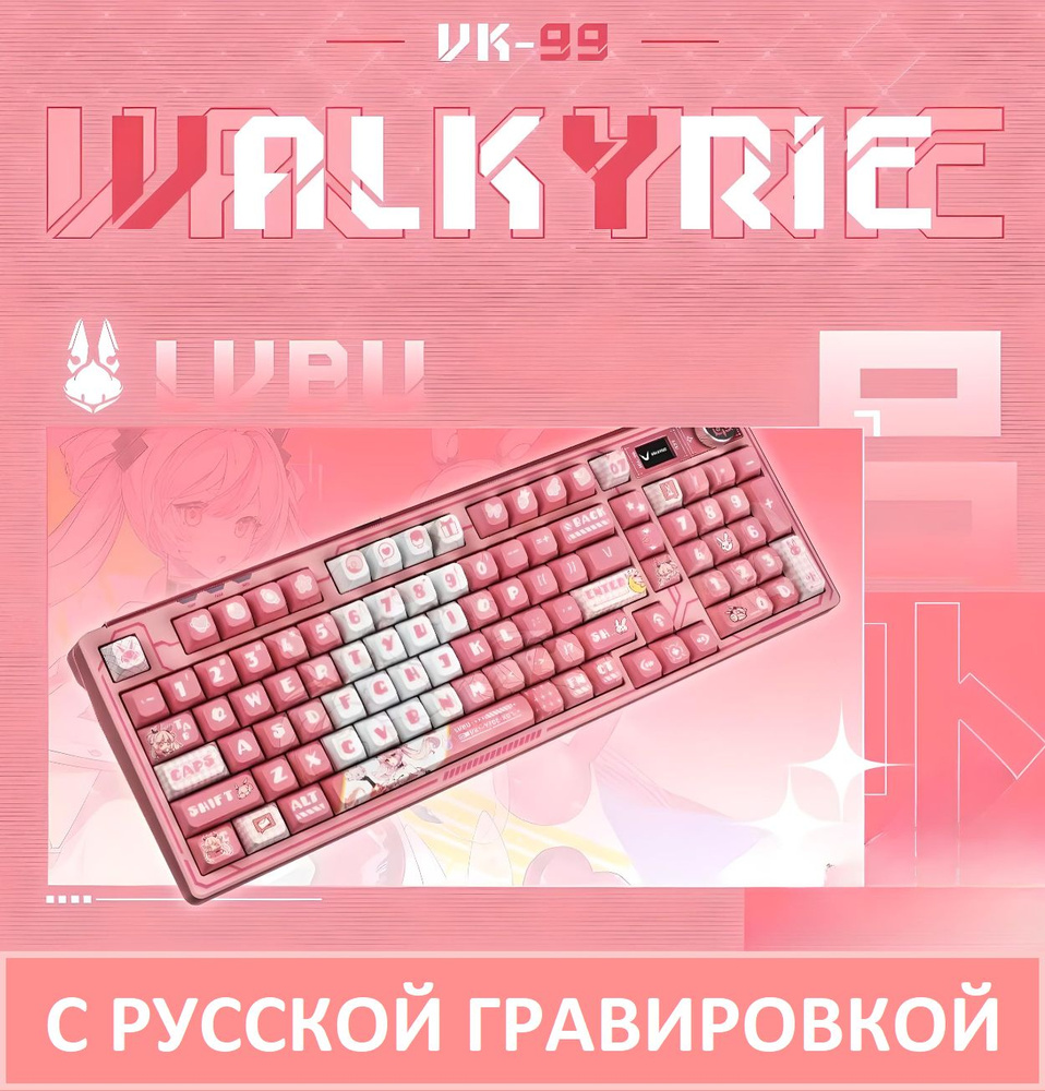 Механическая игровая беспроводная клавиатура VALKYRIE VK99-LVBU. Розовая. Английская раскладка/Русская #1