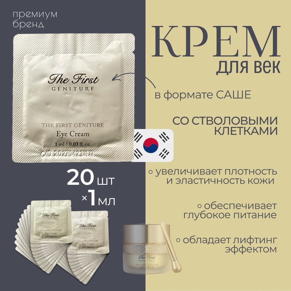 Антивозрастной крем для век и кожи вокруг глаз O HUI The First Geniture Eye cream 1мл Х 20шт  #1