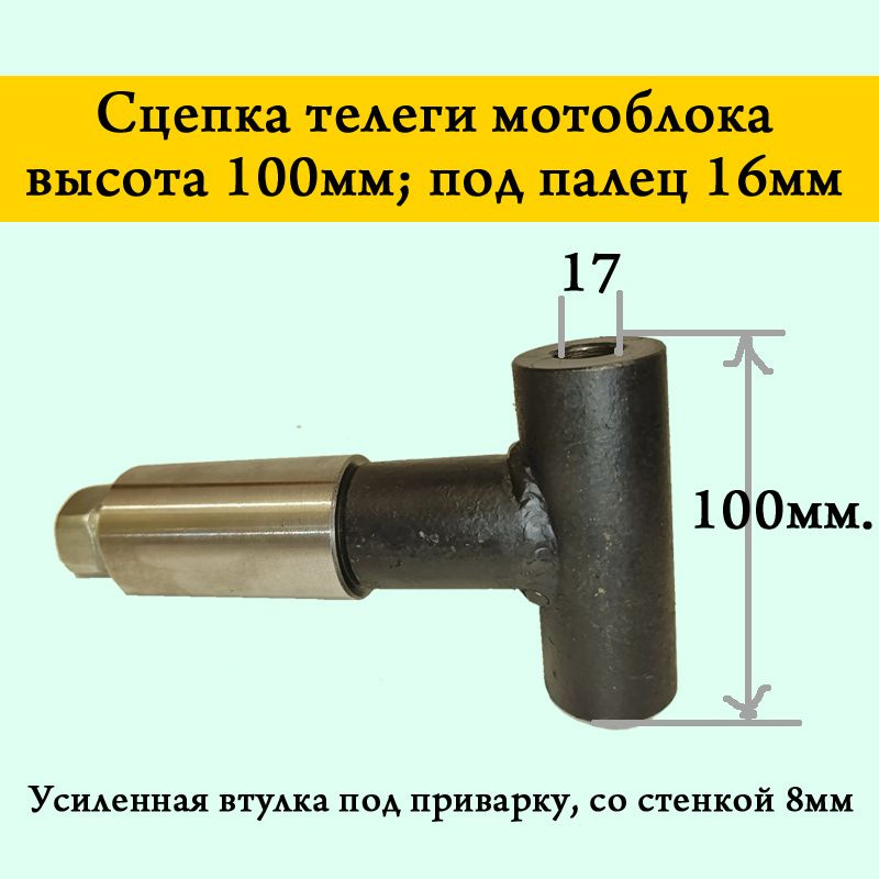 Сцепка телеги мотоблока, 100мм высота под шкорень 16, агат, салют, усиленная втулка  #1