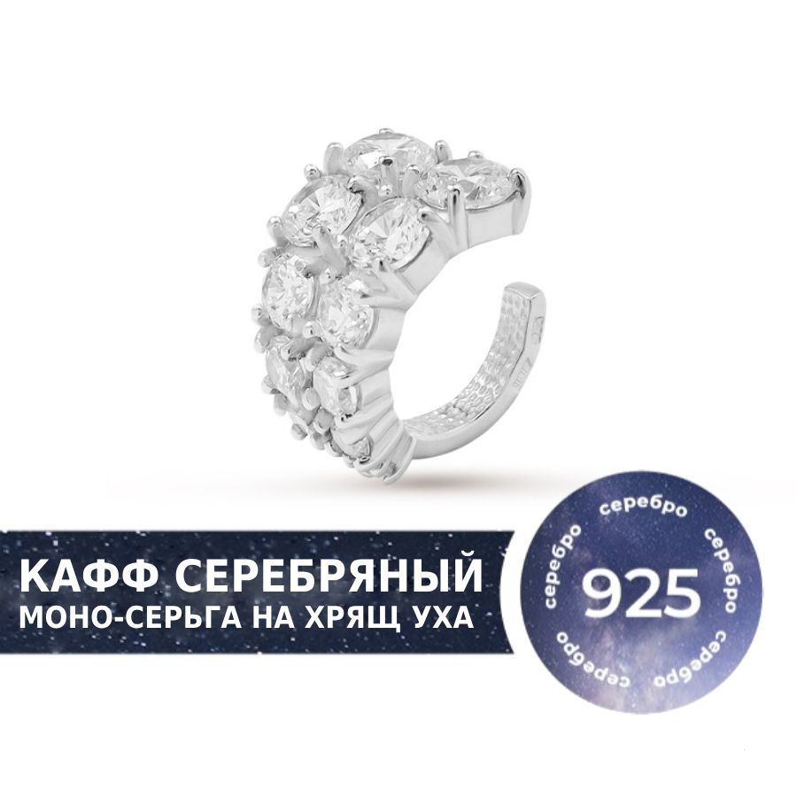 Кафф серебро 925 с камнями от бренда Pepela Jewelry, моно-серьга на хрящ уха без прокола  #1