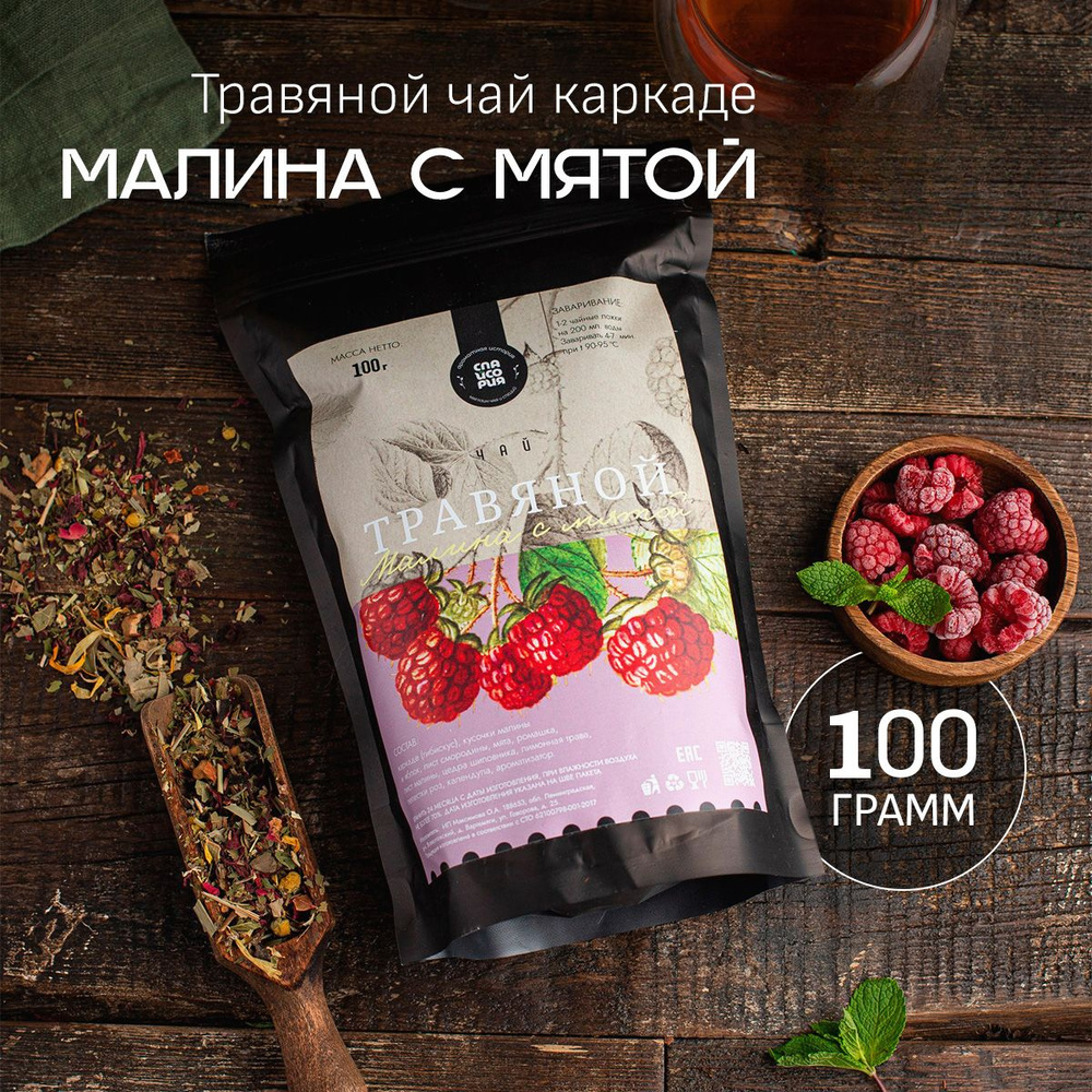 Чай травяной каркаде с малиной, мятой и ромашкой 100 г #1