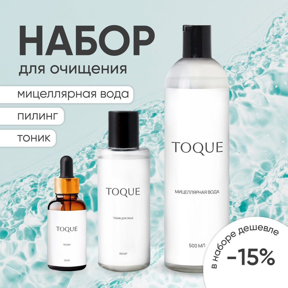 Набор косметики Toque: Тоник, Мицеллярная вода 500, Пилинг для лица Уцененный товар  #1