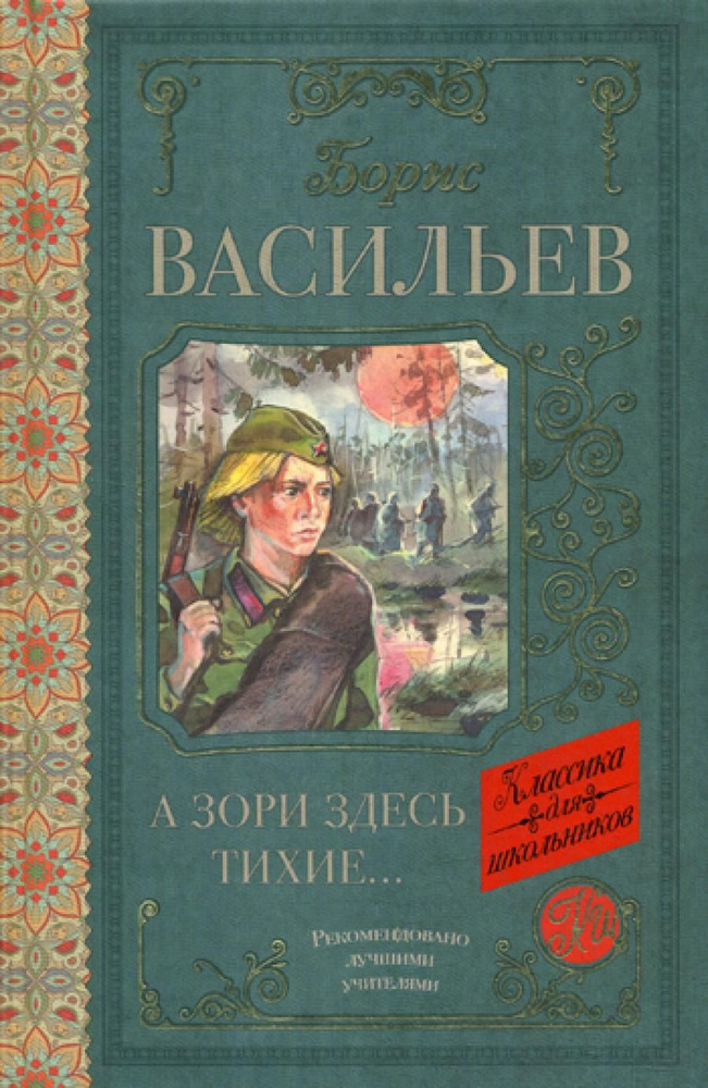 А зори здесь тихие: сборник | Васильев Борис Львович - купить с ...