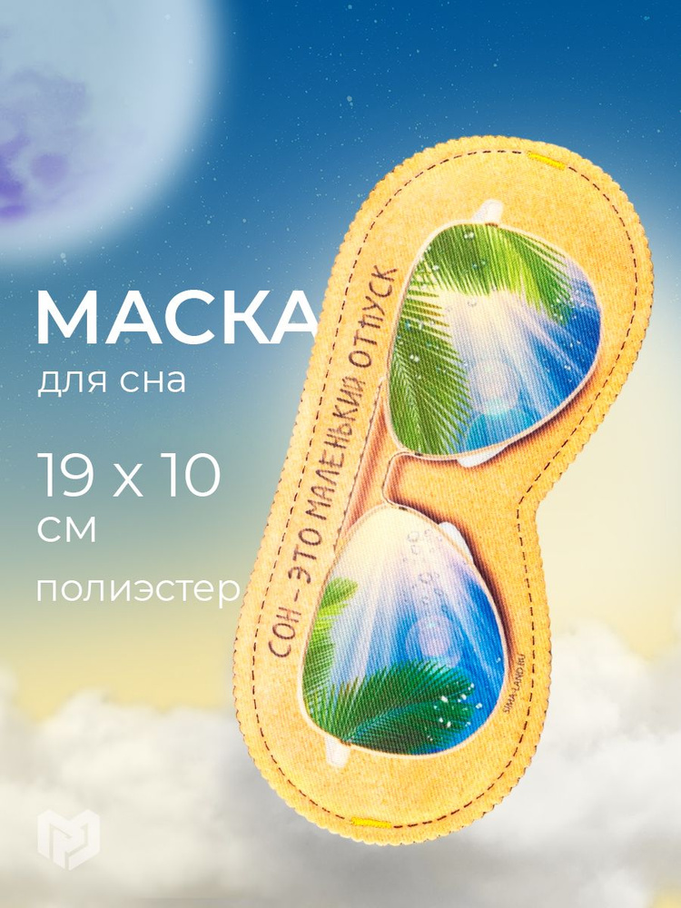 Маска для сна "Маленький отпуск", 19.3 х 9.5 см #1