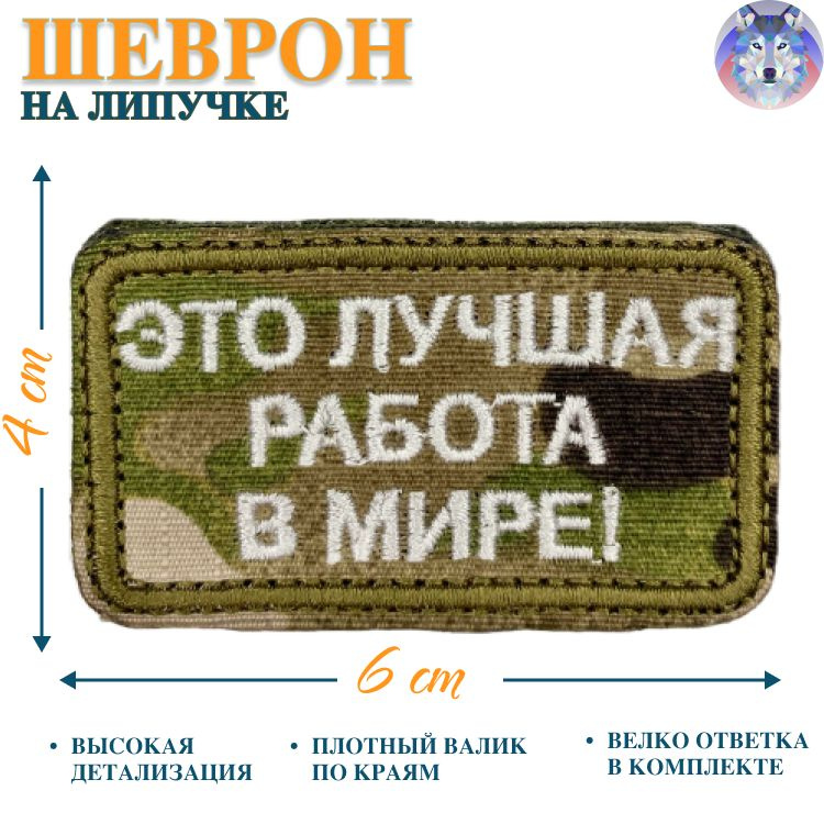 Шеврон на липучке (патч, нашивка) Это лучшая работа в мире Россия флаг РОССИЯ на липучке, 60Х40 мм  #1