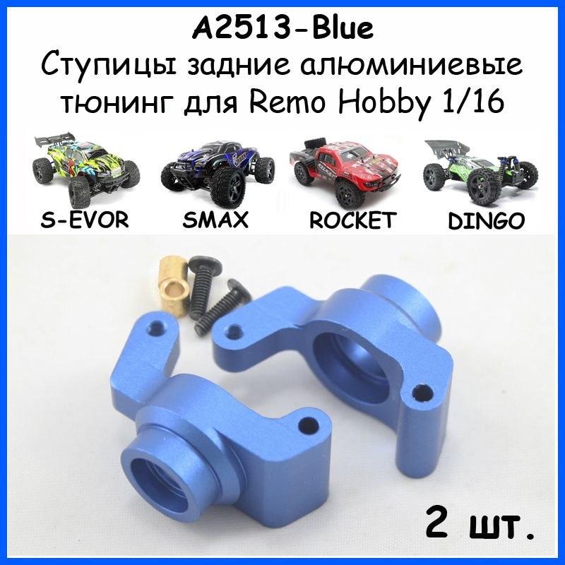 Ступицы V2 алюминиевые синие для Remo Hobby 1/16 (Smax, S-Evor, Rocket, Dingo)  #1