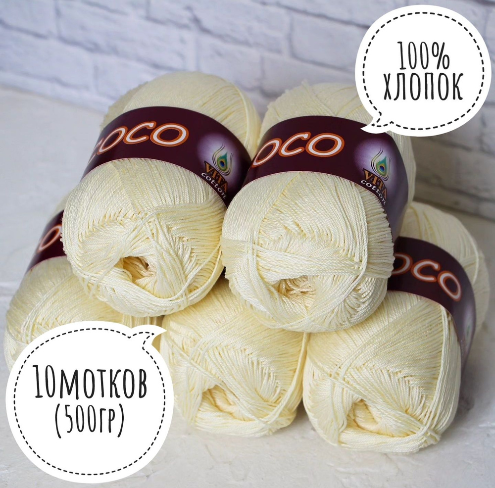 100% хлопок Vita cotton Коко/Coco 50гр*240м*10шт ваниль 010 #1