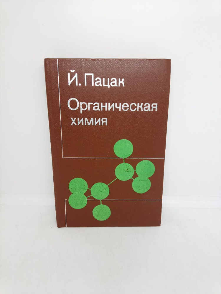 Органическая химия. Курс для средней школы и техникумов. | Пацак Й.  #1