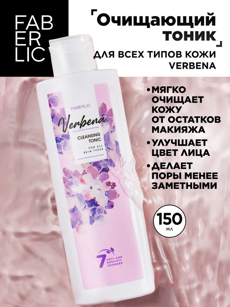 Faberlic Очищающий тоник для всех типов кожи Verbena, уход за кожей Фаберлик  #1