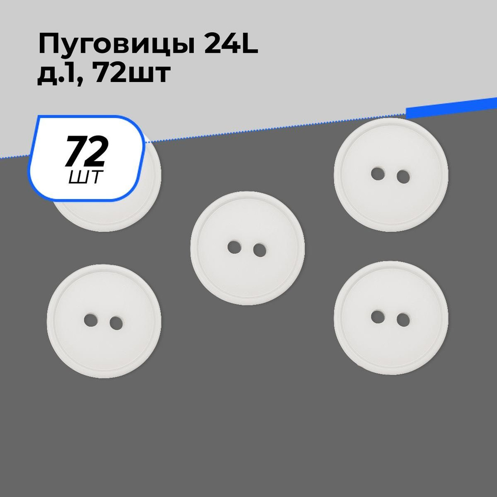 Пуговицы декоративные для рукоделия костюмные, набор пуговиц, 24L, 1.5 см, 72 шт.  #1