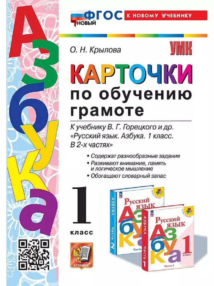 Карточки по обучению грамоте. 1 класс. ФГОС НОВЫЙ (к новому учебнику) | Крылова Ольга Николаевна  #1