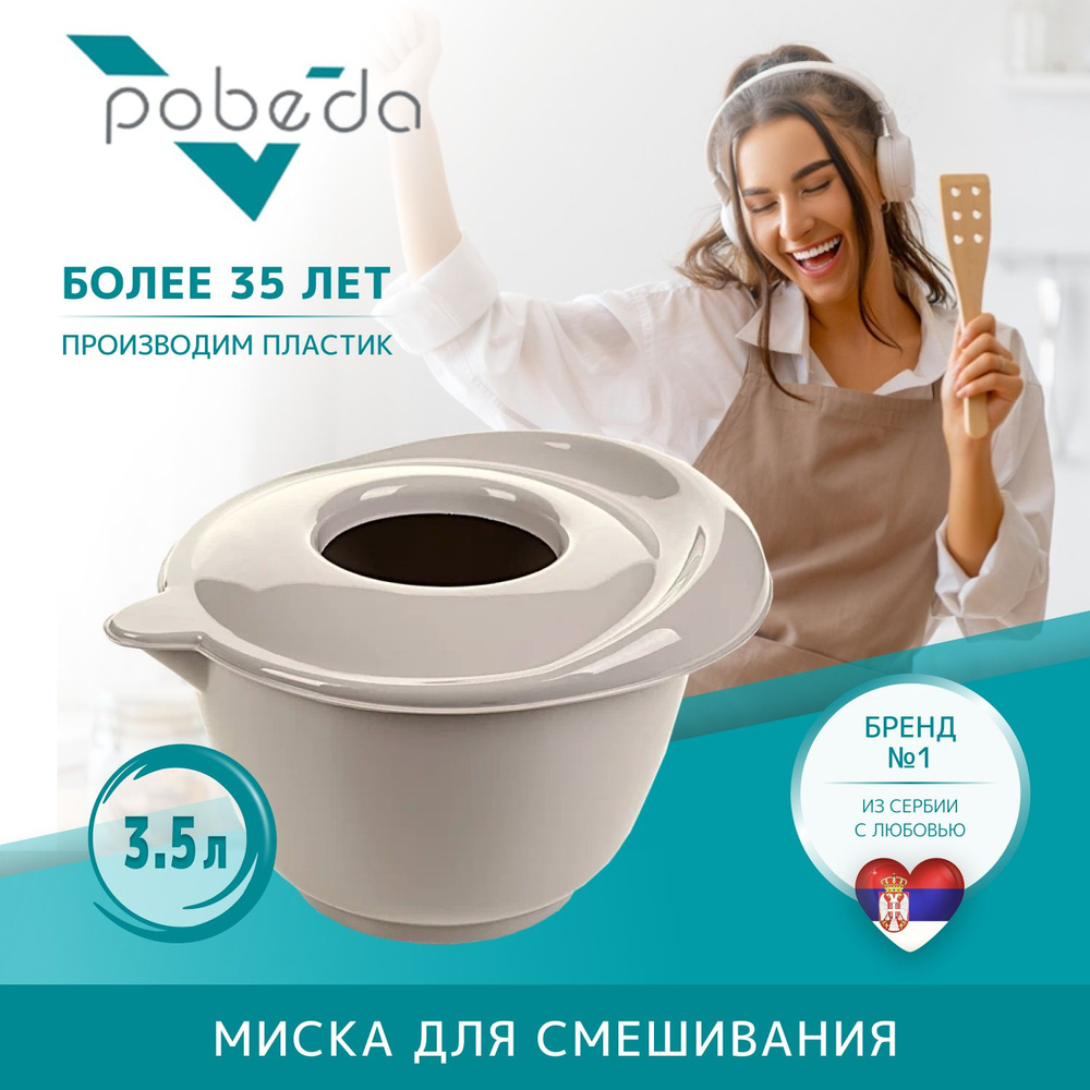 Миска для смешивания Pobeda с крышкой 3,5л св.-коричн #1