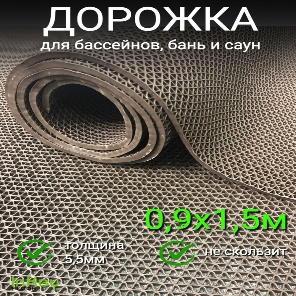 Покрытие противоскольжения из ПВХ 0.9х1.5 м толщина 5,5 мм Коричневый, защитная резиновая дорожка для #1