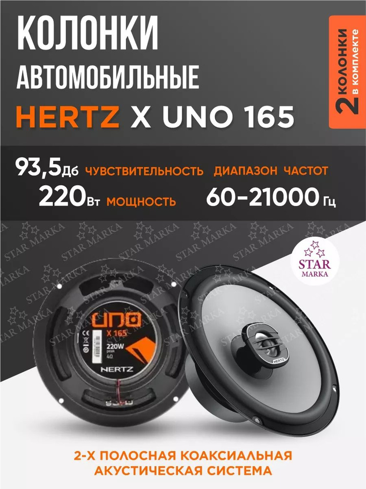 HERTZ UNO X 165 автоколонки #1