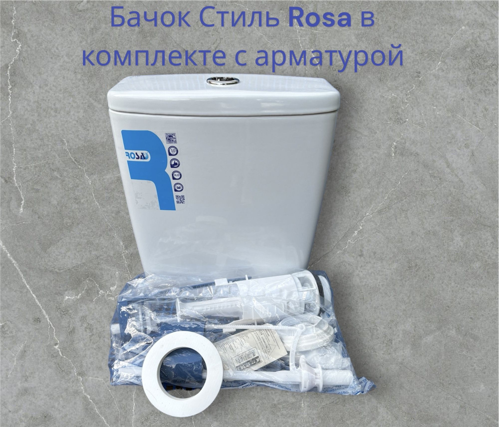 Бачок для унитаза Стиль ROSA 15.5см + арматура #1