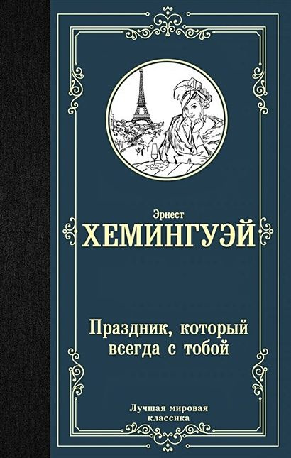 Хемингуэй Эрнест: Праздник, который всегда с тобой #1