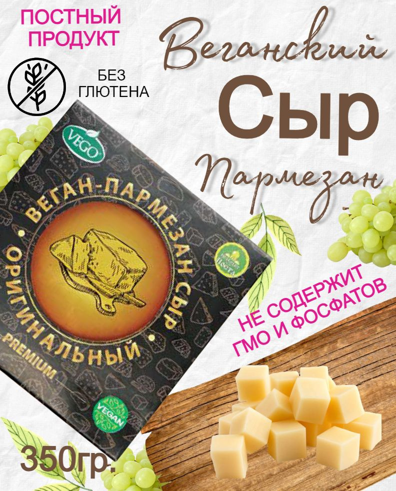 Продукт растительный постный Сыр Веган-Пармезан Оригинальный VEGO, 350 г  #1