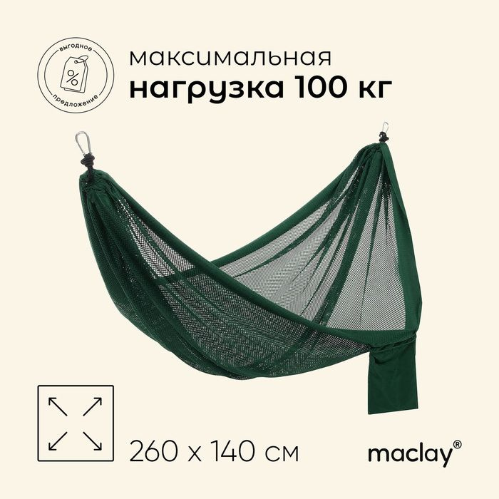 Гамак maclay, 260 х 140 см, цвет зелёный #1