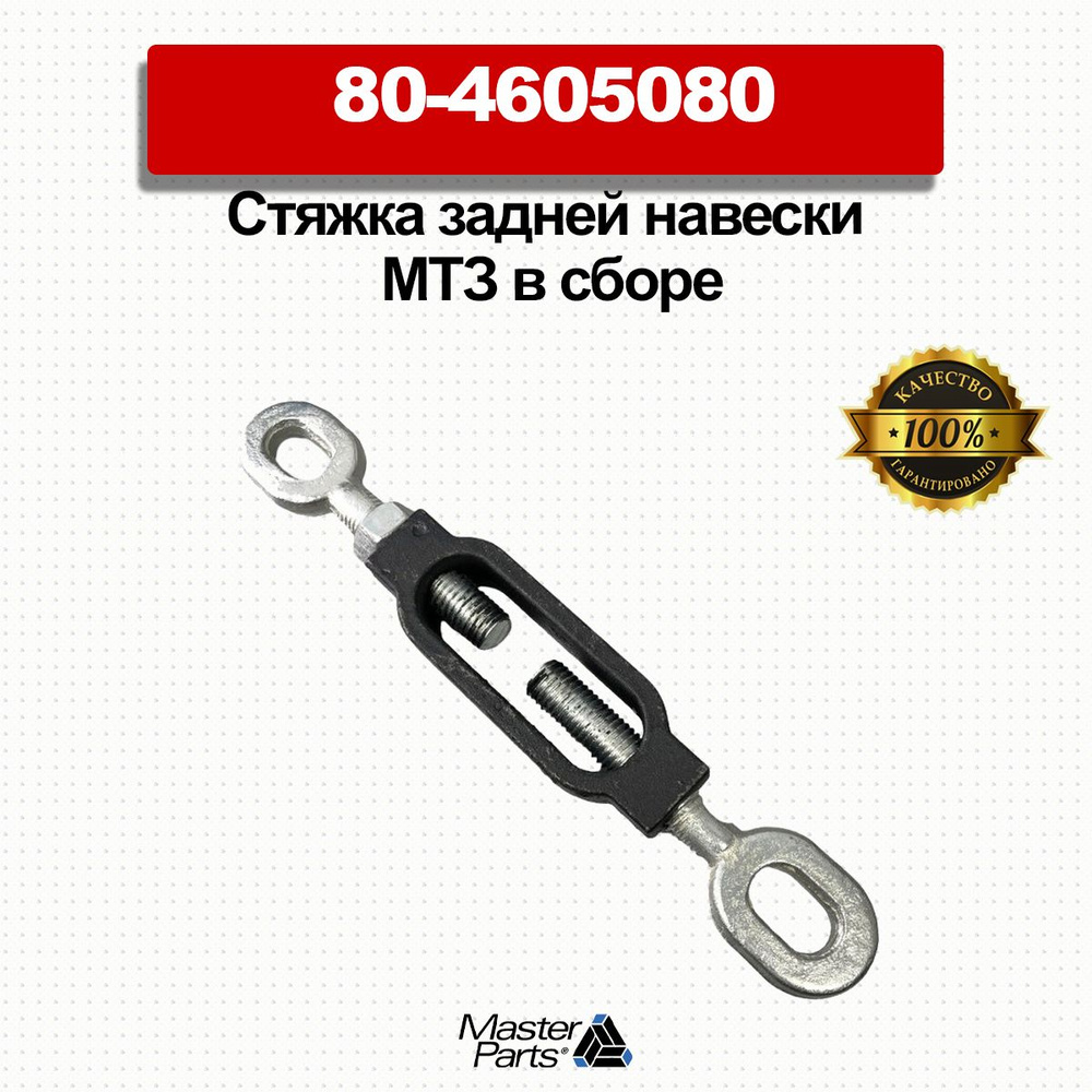 Стяжка навески задней МТЗ-80/82 (80-4605080) в сборе (MP)
