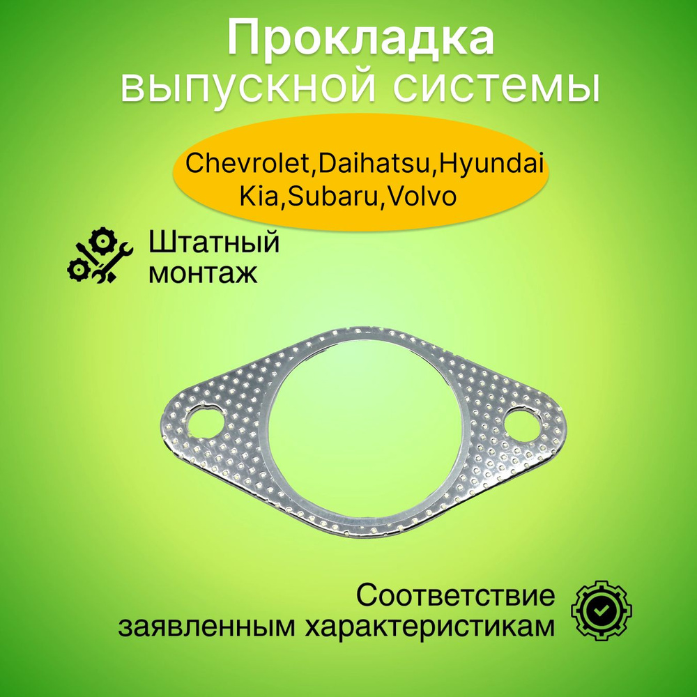 Прокладка выпускной системы Chevrolet,Daihatsu,Hyundai,Kia,Subaru,Volvo U897  #1