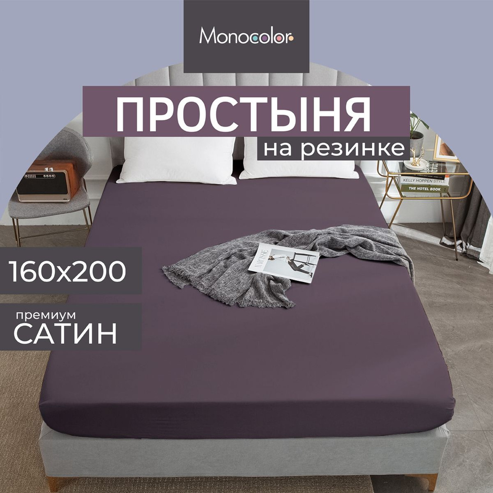 Простыня на резинке 2 спальная 160х200 Monocolor сливовый Сатин,100% хлопок  #1