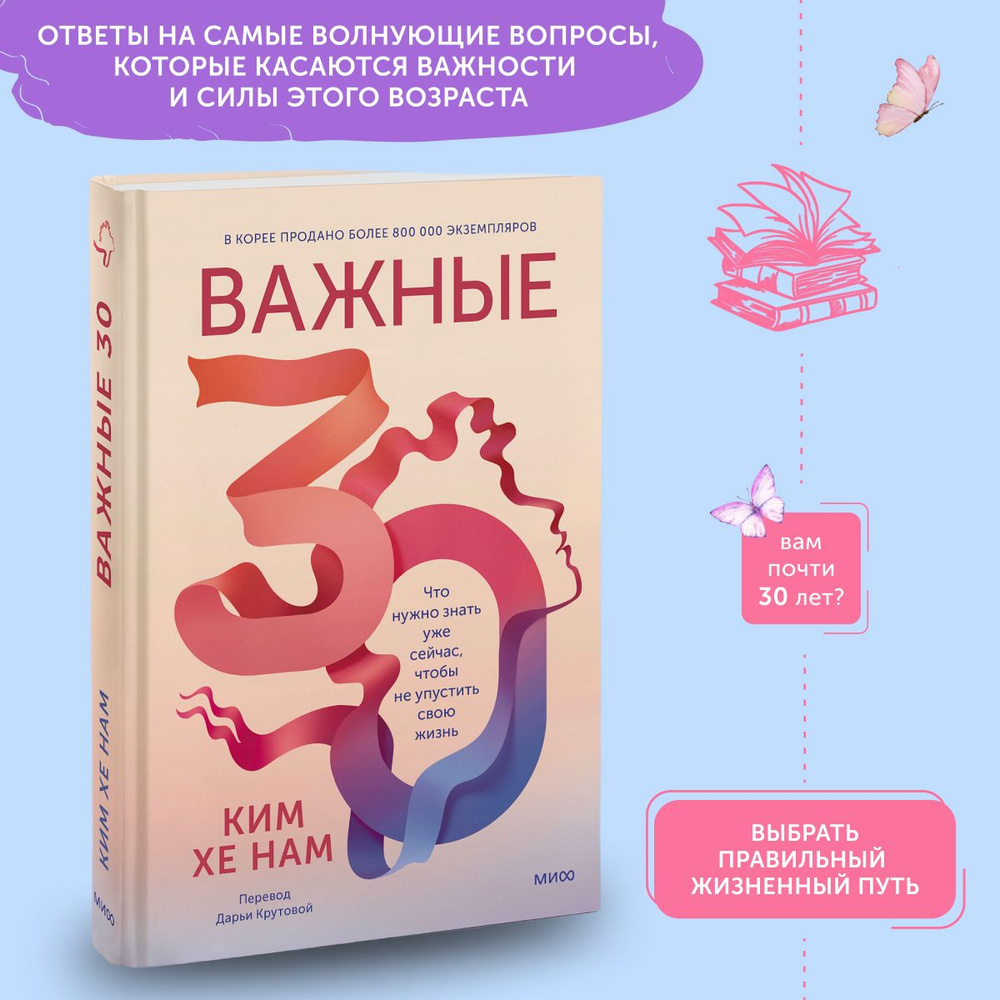 Книга по саморазвитию Важные 30 Что нужно знать уже сейчас, чтобы не упустить свою жизнь, | Ким Хе Нам #1