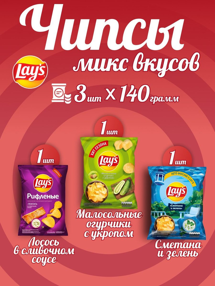 Чипсы микс вкусов Lay's 3*140 - купить с доставкой по выгодным ценам в ...