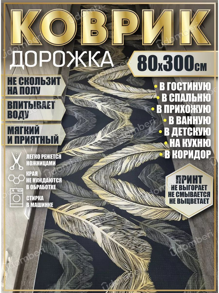 Дорожка ковровая 80х300 в коридор безворсовая #1