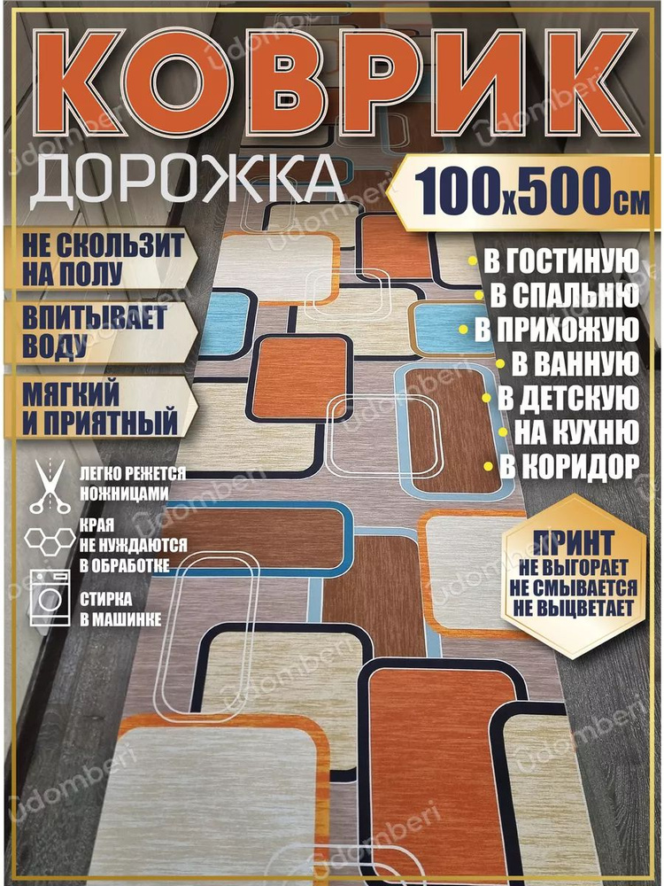 Дорожка ковровая 100х500 в коридор безворсовая #1