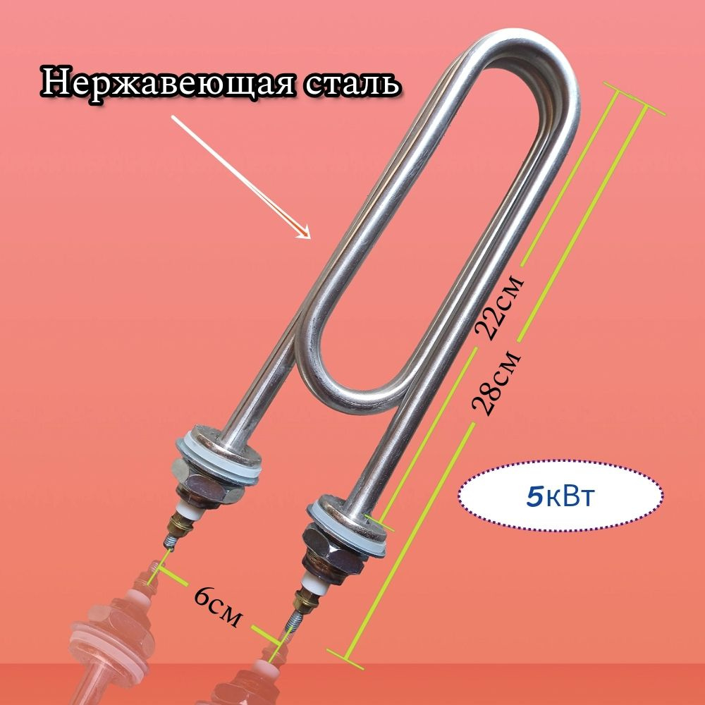 ТЭН для нагрева воды 5кВт,(нержавеющая сталь) Скрепка - купить с ...