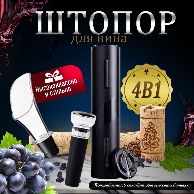 Штопор электрический для вина на аккумуляторе 4 в 1,штопор для вина электрический,Подарок мужчине #1