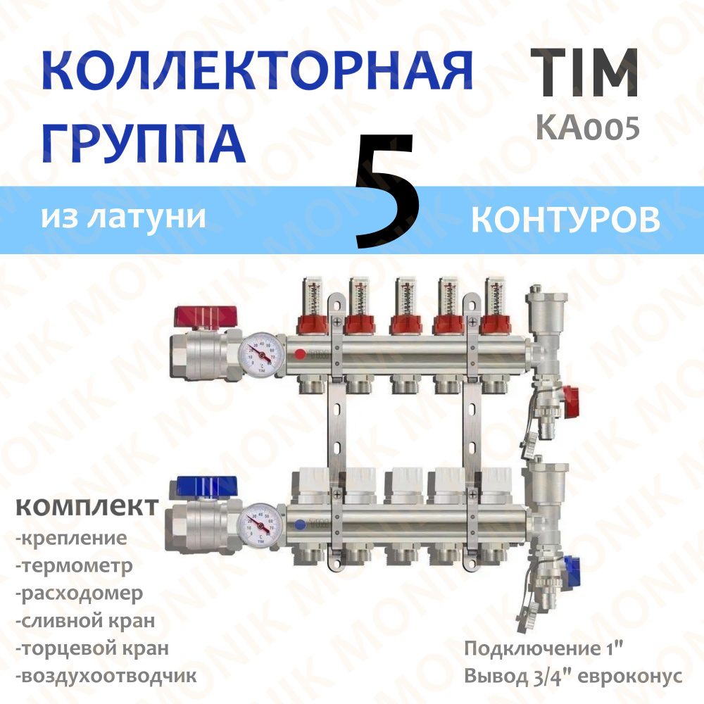 Коллекторная группа из ЛАТУНИ 5 выходов TIM KA005 расходомер, воздухоотводчик, сливной кран, торцевой #1