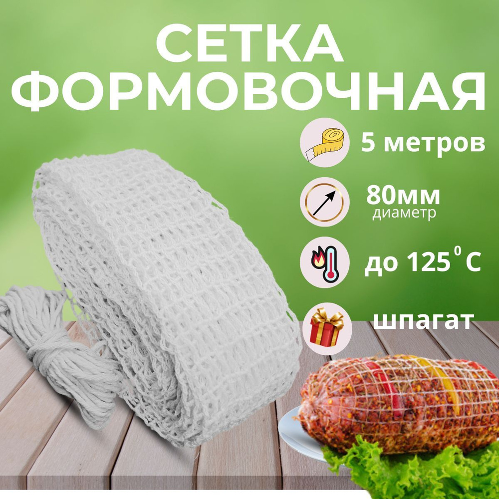 Сетка формовочная для мяса, 80 мм Домашний запас, 5 м + Шпагат в ПОДАРОК  #1