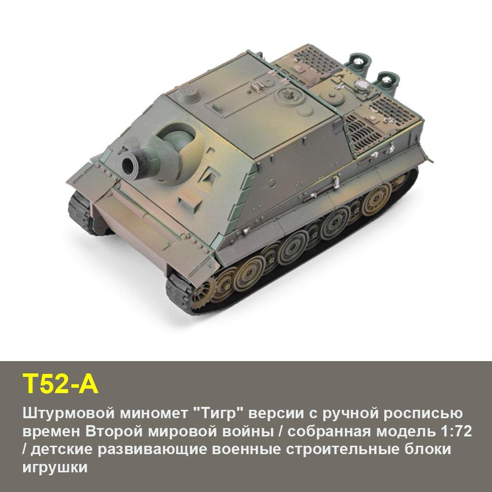 Собранная модель 1:72 Штурмовой миномет "Тигр" версии с ручной росписью времен Второй мировой войны, #1