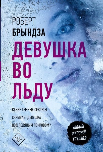 Брындза Роберт: Девушка во льду #1