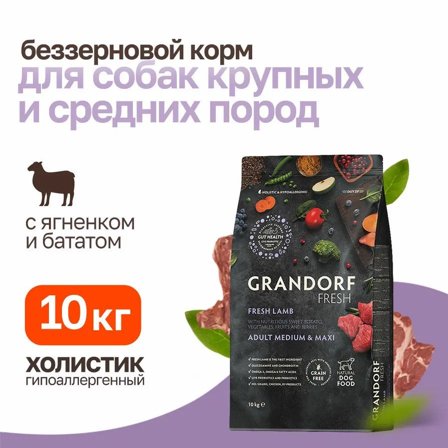GRANDORF FRESH Свежее Мясо Ягненка с Бататом 10 кг Сухой Корм для Собак ...