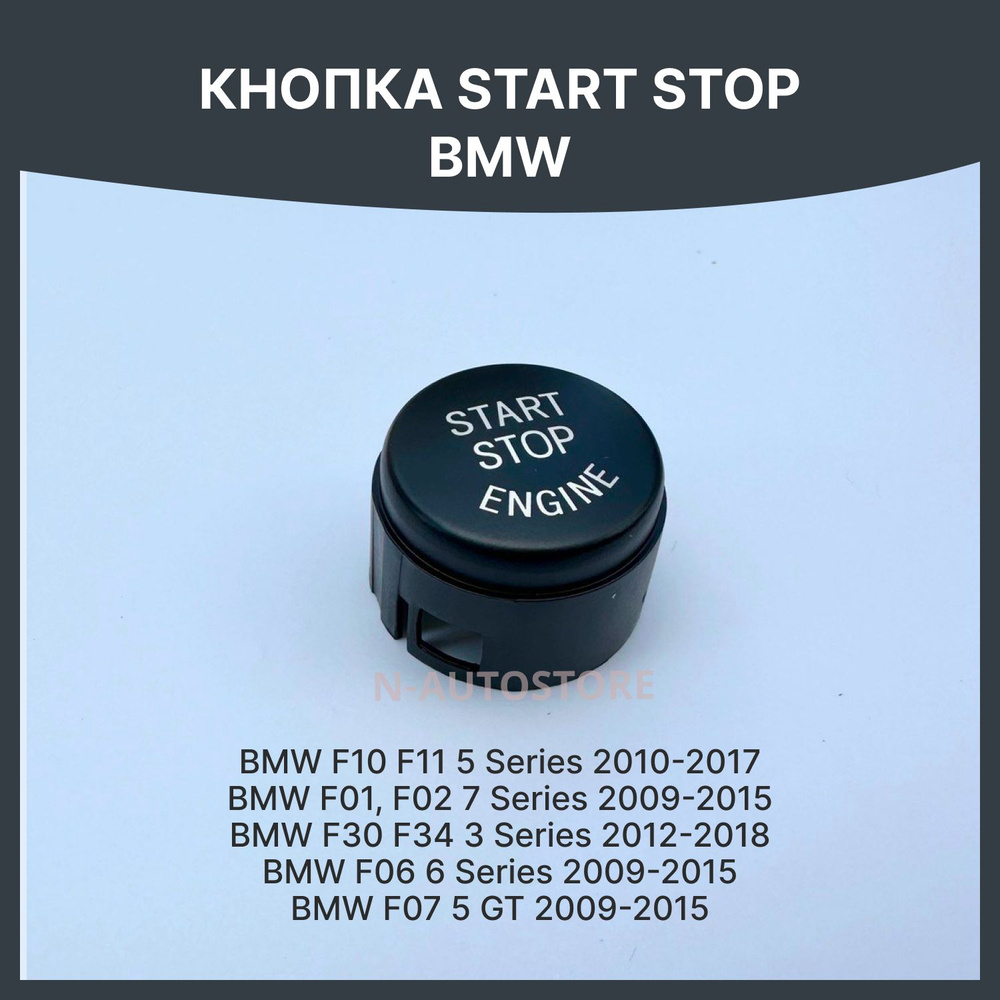 Кнопка старт стоп бмв ф серия, кнопка start stop bmw f10 f01 #1