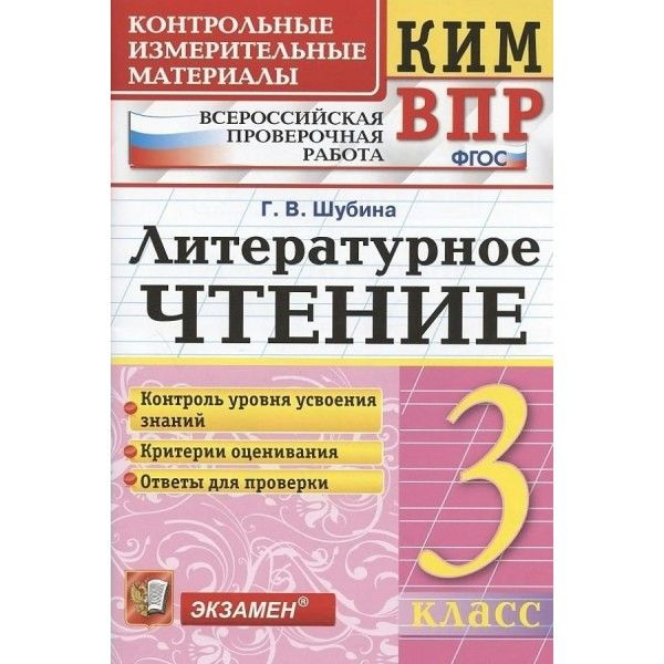 ВПР Литературное Чтение 3 класс. Ответы для проверки. 2022 | Шубина Галина Викторовна  #1